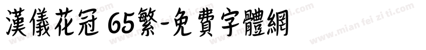 汉仪花冠 65繁字体转换